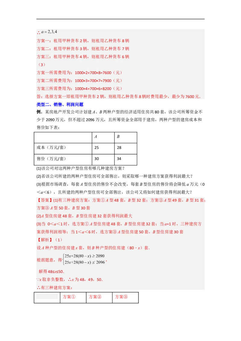 专题08一元一次不等式（组）应用的两种考法（解析版）_初中数学人教版_7下-初中数学人教版_7下-初中数学人教版（旧版）赠送_06习题试卷_6期中期末复习专题