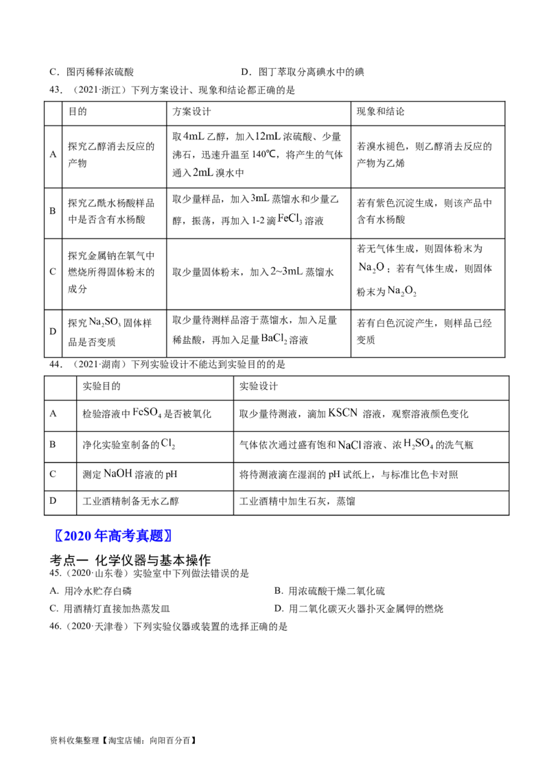 专题11化学实验基础-学易金卷：五年（2019-2023）高考化学真题分项汇编（全国通用）（原卷版）_05高考化学_通用版（老高考）复习资料_2024年复习资料