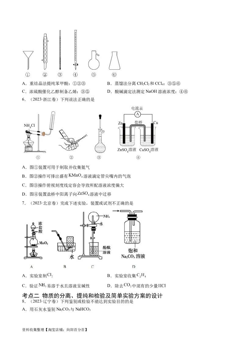 专题11化学实验基础-学易金卷：五年（2019-2023）高考化学真题分项汇编（全国通用）（原卷版）_05高考化学_通用版（老高考）复习资料_2024年复习资料