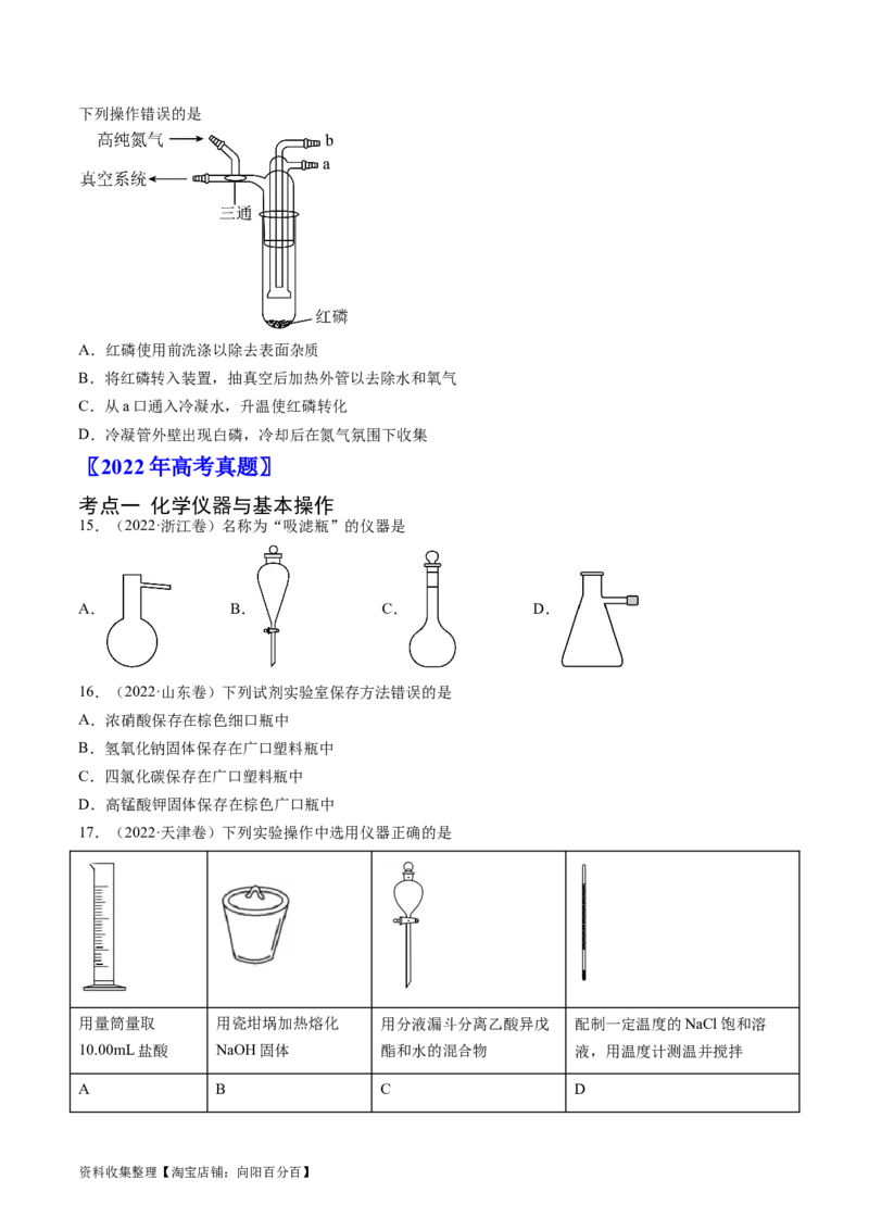 专题11化学实验基础-学易金卷：五年（2019-2023）高考化学真题分项汇编（全国通用）（原卷版）_05高考化学_通用版（老高考）复习资料_2024年复习资料