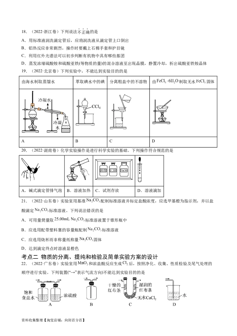 专题11化学实验基础-学易金卷：五年（2019-2023）高考化学真题分项汇编（全国通用）（原卷版）_05高考化学_通用版（老高考）复习资料_2024年复习资料