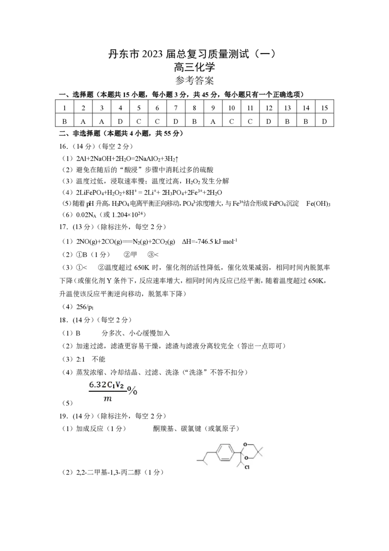 一模化学答案公众号：一枚试卷君_05高考化学_高考模拟题_新高考_2023届辽宁省丹东市高三总复习质量测试（一）化学_2023届辽宁省丹东市高三总复习质量测试（一）化学