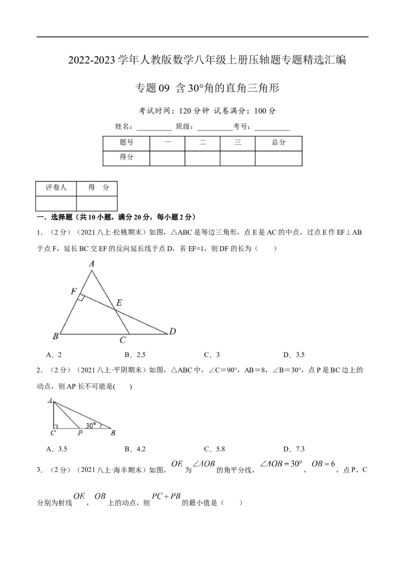 专题09含30&deg;角的直角三角形（原卷版）_初中数学人教版_8上-初中数学人教版_旧版_07专项讲练_挑战压轴题八年级数学上册压轴题专题精选汇编（人教版）