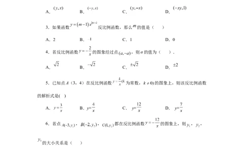 专题26.2反比例函数（基础篇）（专项练习）-2022-2023学年九年级数学下册基础知识专项讲练（人教版）_初中数学人教版_9下-初中数学人教版_07专项讲练
