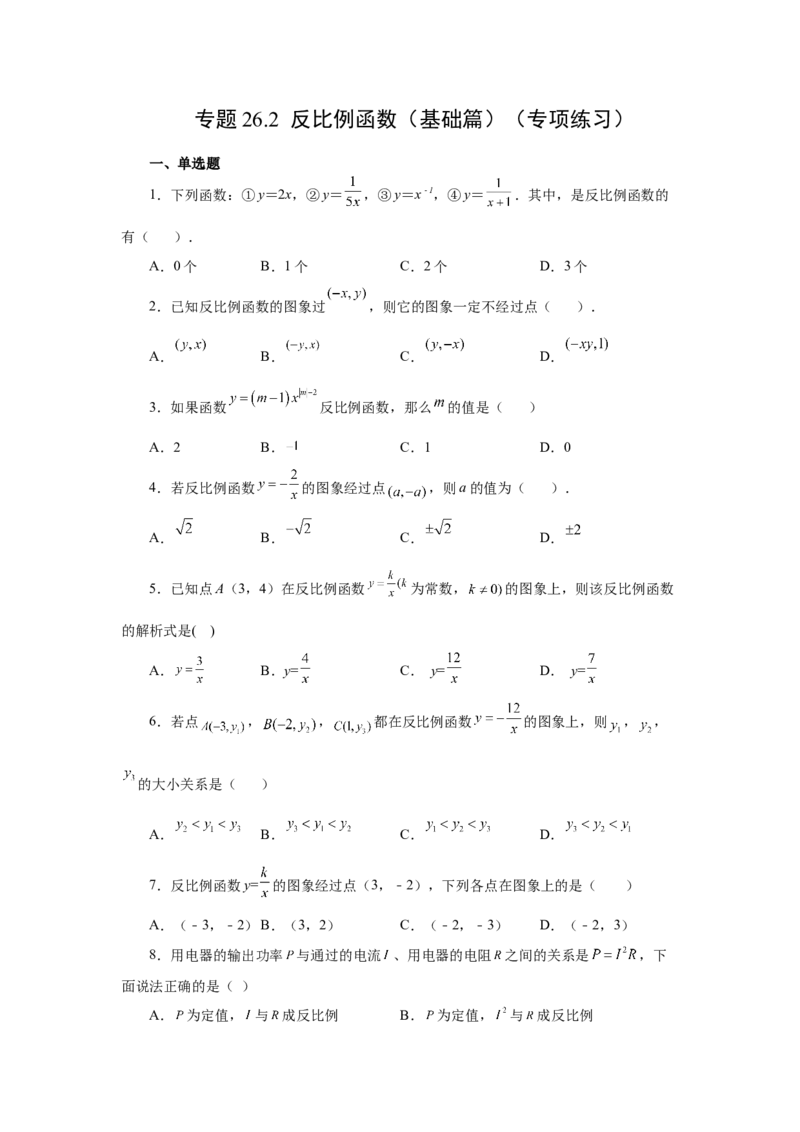 专题26.2反比例函数（基础篇）（专项练习）-2022-2023学年九年级数学下册基础知识专项讲练（人教版）_初中数学人教版_9下-初中数学人教版_07专项讲练