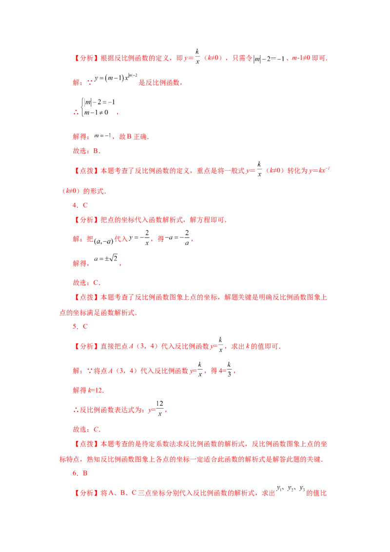 专题26.2反比例函数（基础篇）（专项练习）-2022-2023学年九年级数学下册基础知识专项讲练（人教版）_初中数学人教版_9下-初中数学人教版_07专项讲练