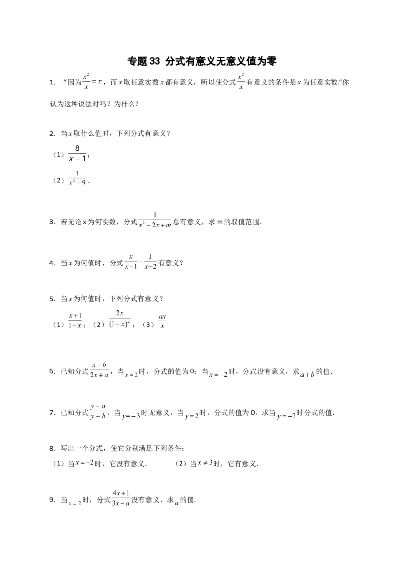 专题33分式有意义无意义值为零（原卷版）_初中数学人教版_8上-初中数学人教版_旧版_07专项讲练_微专题八年级数学上册常考点微专题提分精练（人教版）