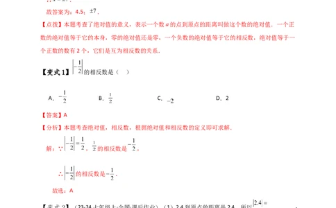 专题1.7绝对值（知识梳理与考点分类讲解）（人教版）（解析版）_初中数学人教版_7上-初中数学人教版_7上-初中数学人教版（新版）_07讲义练习