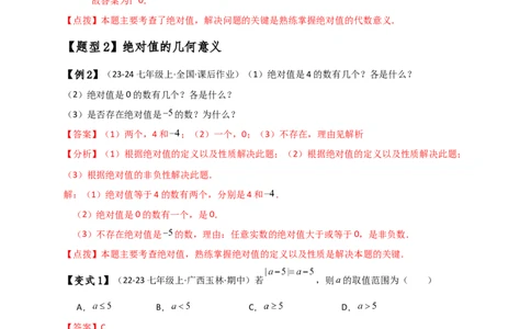 专题1.7绝对值（知识梳理与考点分类讲解）（人教版）（解析版）_初中数学人教版_7上-初中数学人教版_7上-初中数学人教版（新版）_07讲义练习