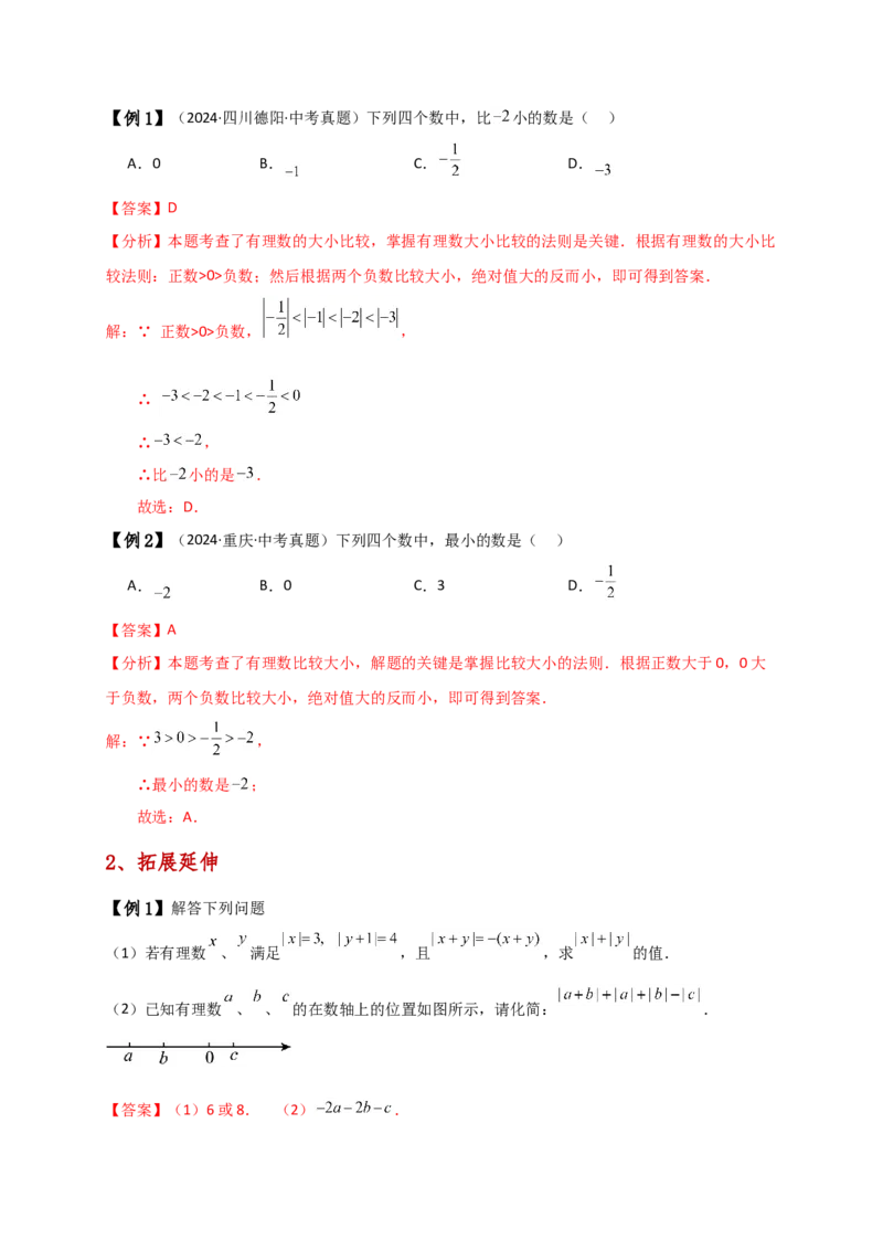 专题1.7绝对值（知识梳理与考点分类讲解）（人教版）（解析版）_初中数学人教版_7上-初中数学人教版_7上-初中数学人教版（新版）_07讲义练习