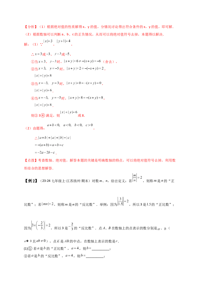 专题1.7绝对值（知识梳理与考点分类讲解）（人教版）（解析版）_初中数学人教版_7上-初中数学人教版_7上-初中数学人教版（新版）_07讲义练习