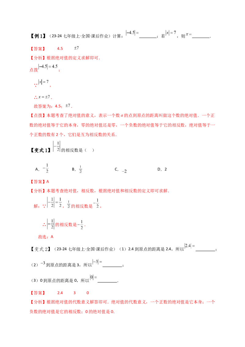 专题1.7绝对值（知识梳理与考点分类讲解）（人教版）（解析版）_初中数学人教版_7上-初中数学人教版_7上-初中数学人教版（新版）_07讲义练习
