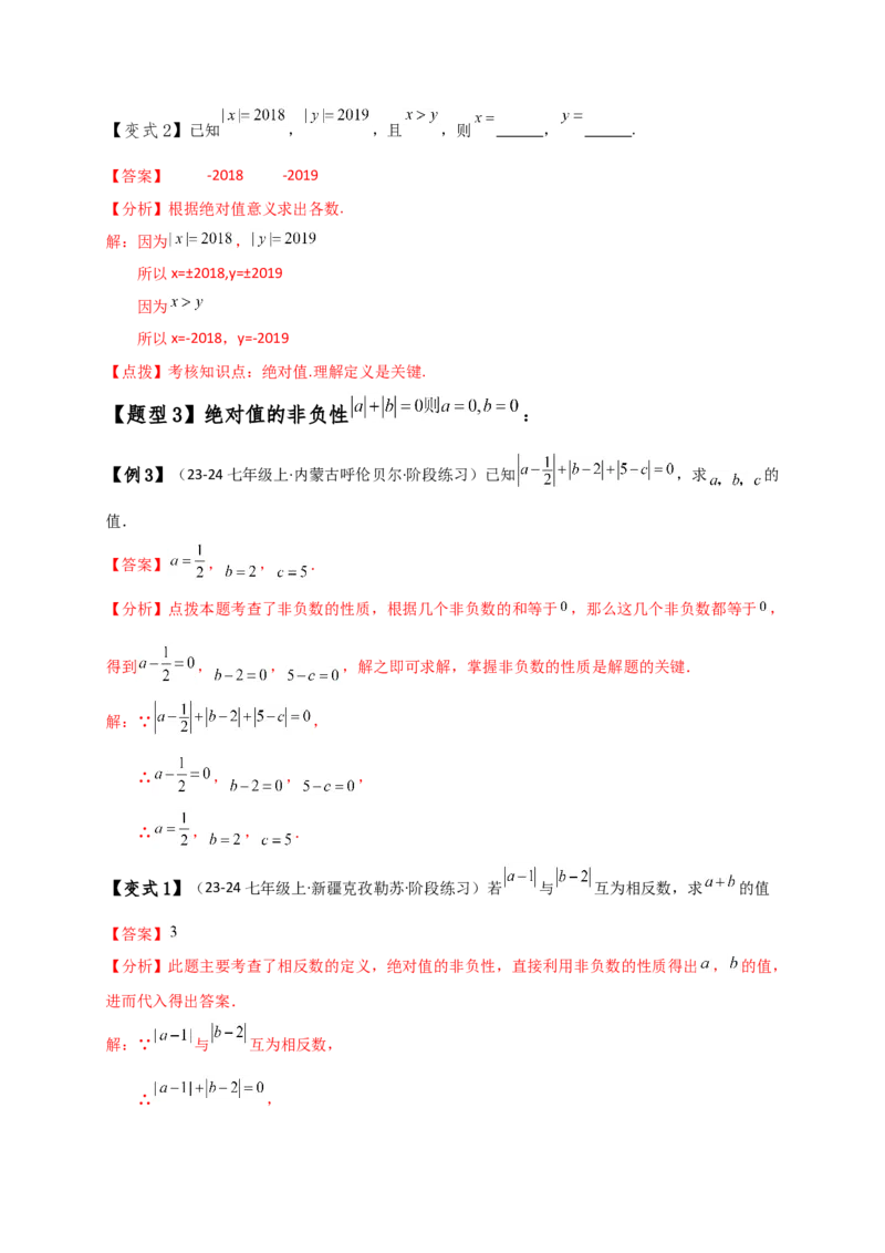 专题1.7绝对值（知识梳理与考点分类讲解）（人教版）（解析版）_初中数学人教版_7上-初中数学人教版_7上-初中数学人教版（新版）_07讲义练习