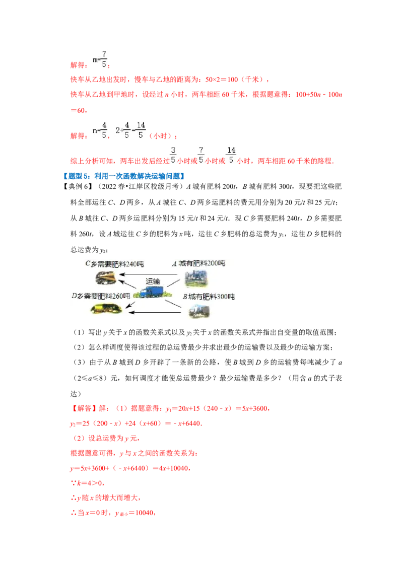 第04讲一次函数的实际应用（知识解读+达标检测）（教师版）_初中数学_八年级数学下册（人教版）_知识解读与题型专练-V14_2024版