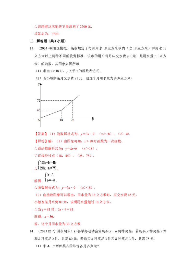 第04讲一次函数的实际应用（知识解读+达标检测）（教师版）_初中数学_八年级数学下册（人教版）_知识解读与题型专练-V14_2024版