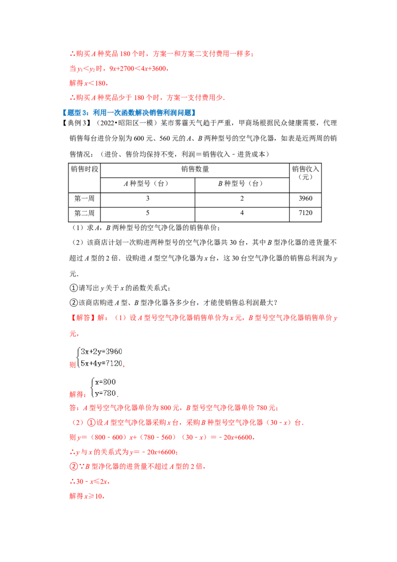 第04讲一次函数的实际应用（知识解读+达标检测）（教师版）_初中数学_八年级数学下册（人教版）_知识解读与题型专练-V14_2024版