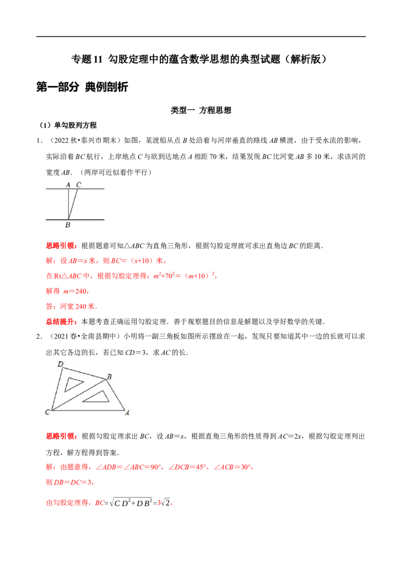 专题11勾股定理中的蕴含数学思想的典型试题（解析版）_初中数学人教版_八年级数学下册_保存转存之后查看(1)_8下-初中数学人教版（2026春新版持续更新）_旧版-可参考_07专项讲练