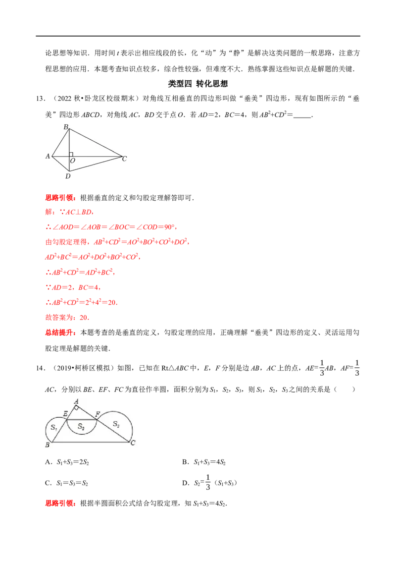 专题11勾股定理中的蕴含数学思想的典型试题（解析版）_初中数学人教版_八年级数学下册_保存转存之后查看(1)_8下-初中数学人教版（2026春新版持续更新）_旧版-可参考_07专项讲练