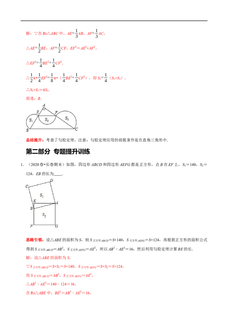 专题11勾股定理中的蕴含数学思想的典型试题（解析版）_初中数学人教版_八年级数学下册_保存转存之后查看(1)_8下-初中数学人教版（2026春新版持续更新）_旧版-可参考_07专项讲练