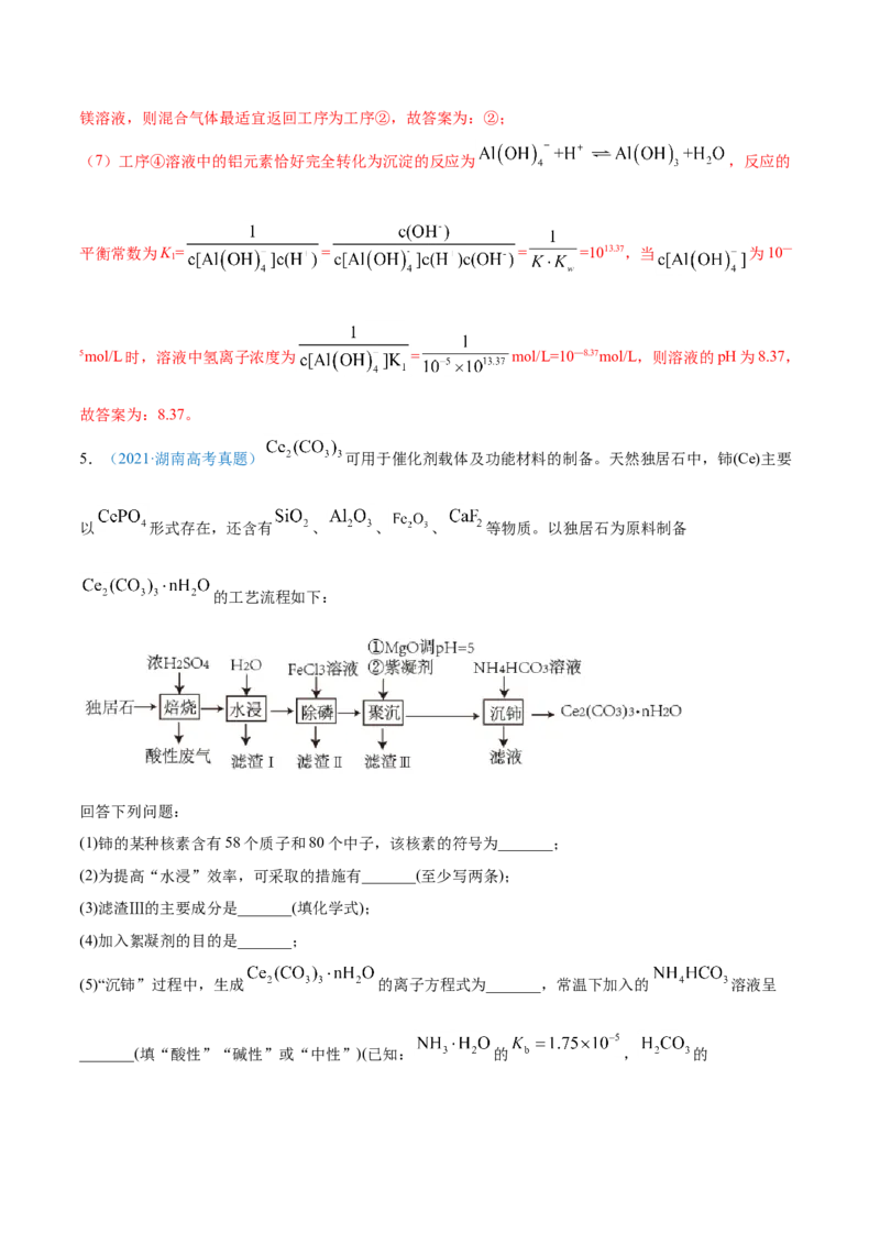 专题15工艺流程题-2021年高考真题和模拟题化学分项汇编（解析版）_05高考化学_新高考复习资料_2022年新高考资料_2021年高考真题和模拟题化学分项汇编（全国通用）