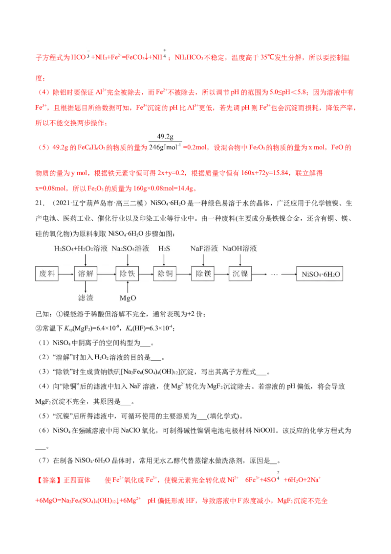 专题15工艺流程题-2021年高考真题和模拟题化学分项汇编（解析版）_05高考化学_新高考复习资料_2022年新高考资料_2021年高考真题和模拟题化学分项汇编（全国通用）