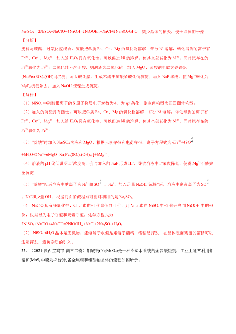 专题15工艺流程题-2021年高考真题和模拟题化学分项汇编（解析版）_05高考化学_新高考复习资料_2022年新高考资料_2021年高考真题和模拟题化学分项汇编（全国通用）