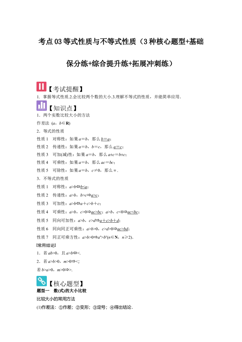 考点03等式性质与不等式性质（3种核心题型+基础保分练+综合提升练+拓展冲刺练）解析版_2.2025数学总复习_2025年新高考资料_一轮复习_2025年高考数学一轮复习核心题型讲与练（完结）