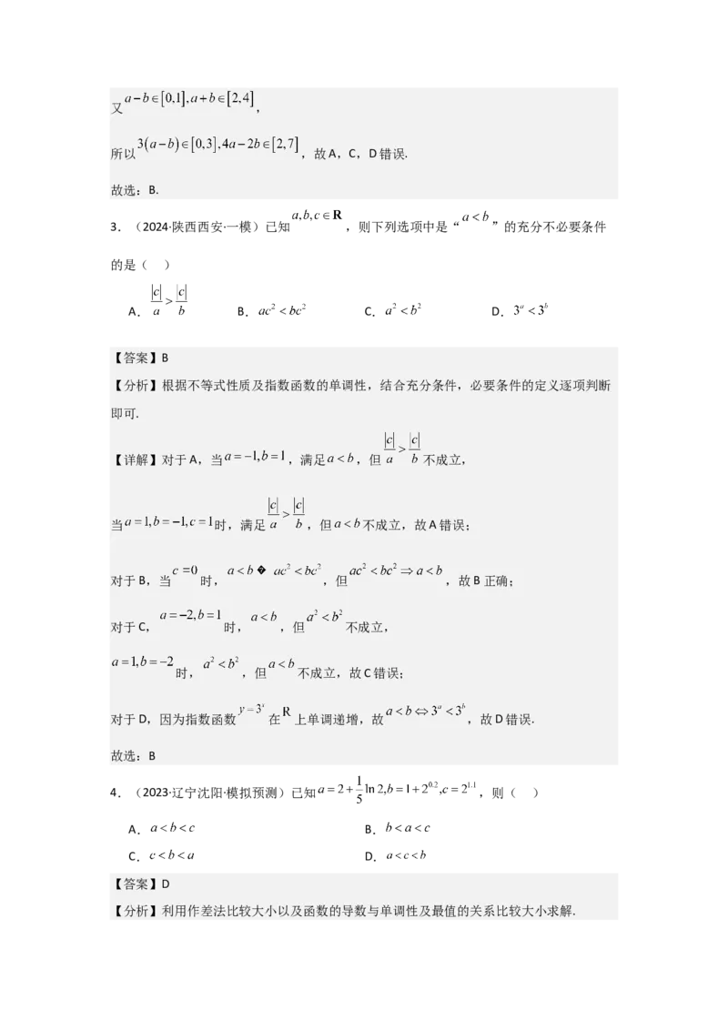 考点03等式性质与不等式性质（3种核心题型+基础保分练+综合提升练+拓展冲刺练）解析版_2.2025数学总复习_2025年新高考资料_一轮复习_2025年高考数学一轮复习核心题型讲与练（完结）