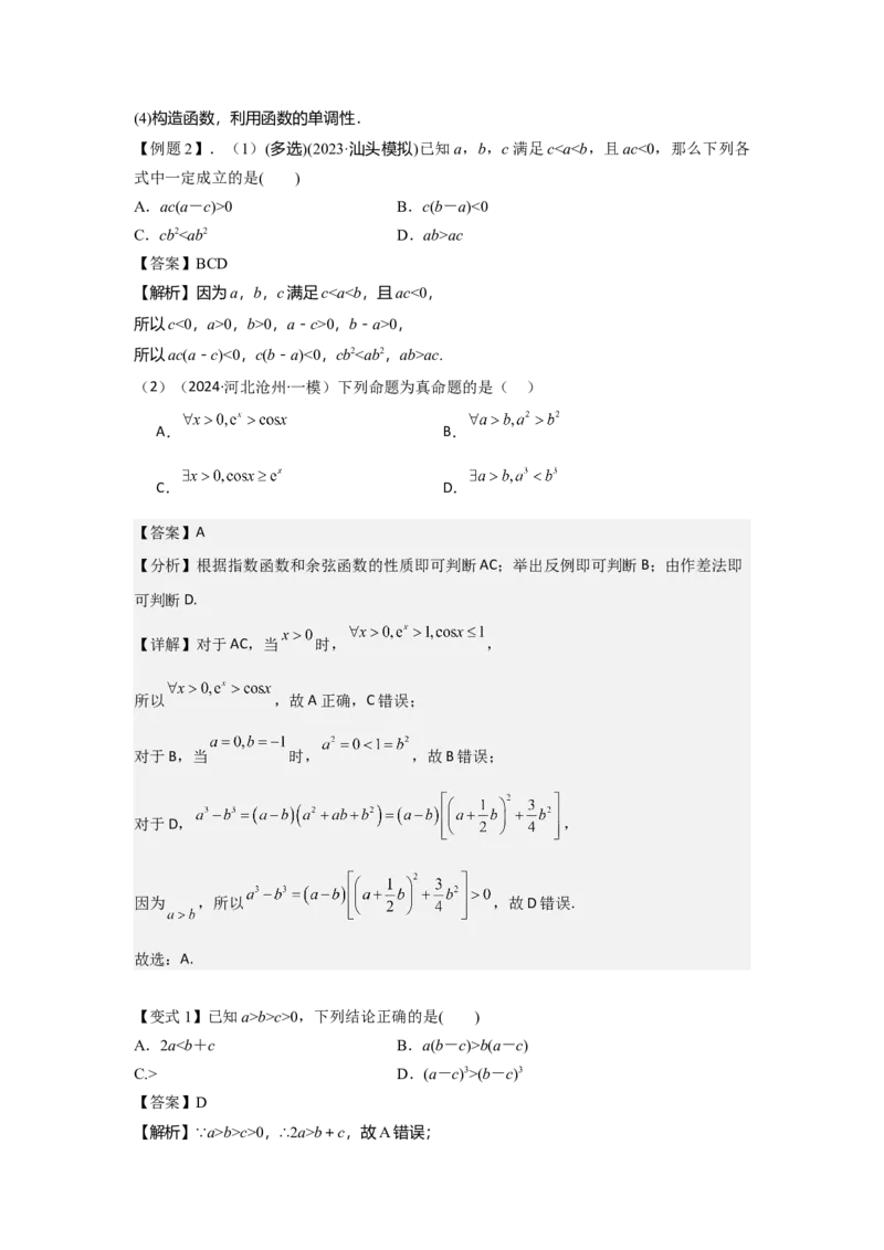 考点03等式性质与不等式性质（3种核心题型+基础保分练+综合提升练+拓展冲刺练）解析版_2.2025数学总复习_2025年新高考资料_一轮复习_2025年高考数学一轮复习核心题型讲与练（完结）