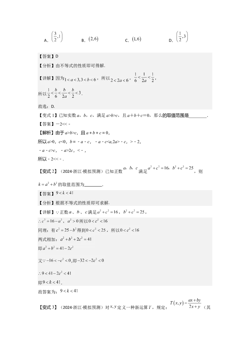 考点03等式性质与不等式性质（3种核心题型+基础保分练+综合提升练+拓展冲刺练）解析版_2.2025数学总复习_2025年新高考资料_一轮复习_2025年高考数学一轮复习核心题型讲与练（完结）
