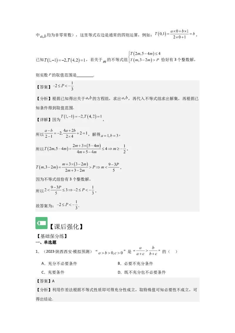 考点03等式性质与不等式性质（3种核心题型+基础保分练+综合提升练+拓展冲刺练）解析版_2.2025数学总复习_2025年新高考资料_一轮复习_2025年高考数学一轮复习核心题型讲与练（完结）