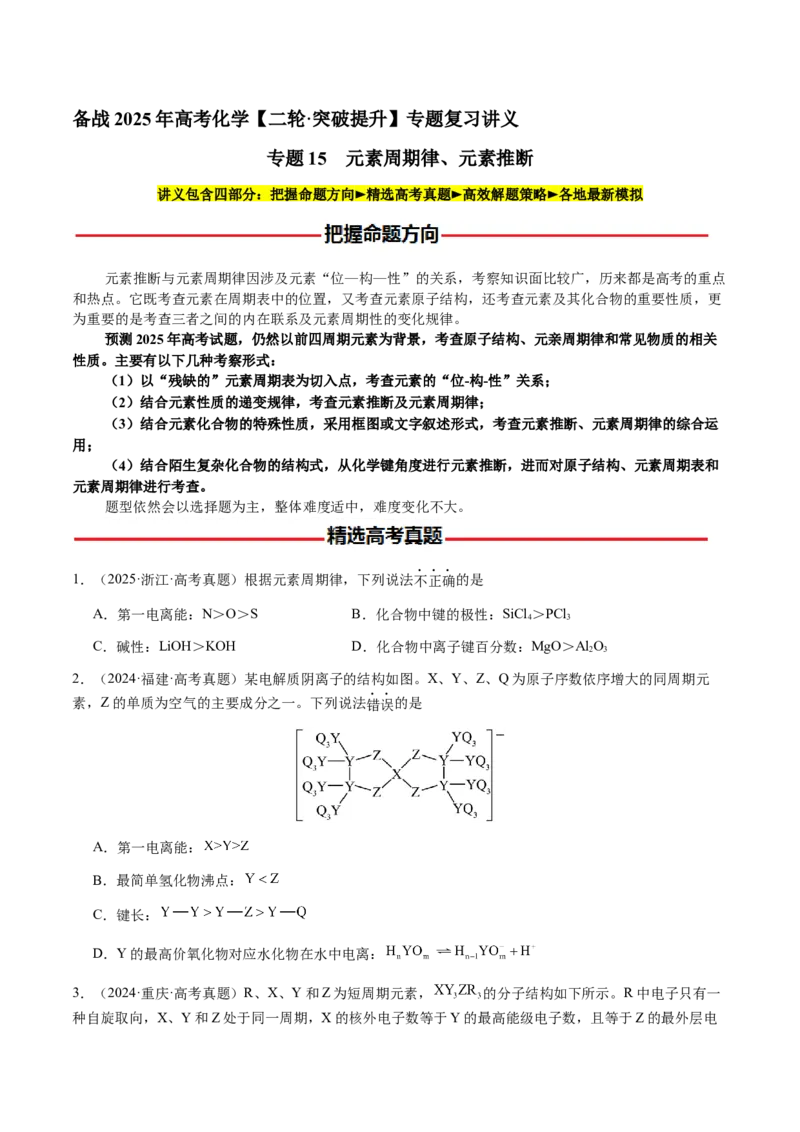 专题15元素周期律、元素推断（原卷版）-备战2025年高考化学二轮&middot;突破提升专题复习讲义（新高考通用）_05高考化学_2025年新高考资料_二轮复习