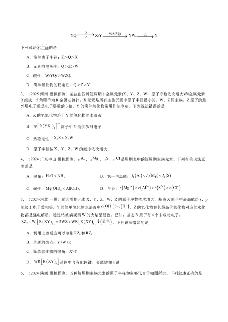专题15元素周期律、元素推断（原卷版）-备战2025年高考化学二轮&middot;突破提升专题复习讲义（新高考通用）_05高考化学_2025年新高考资料_二轮复习