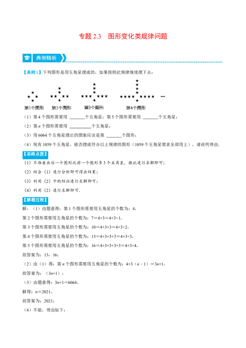 专题2.3图形变化类规律问题（重点题专项讲练）（人教版）（解析版）_初中数学人教版_7上-初中数学人教版_7上-初中数学人教版（旧版）赠送_07专项讲练
