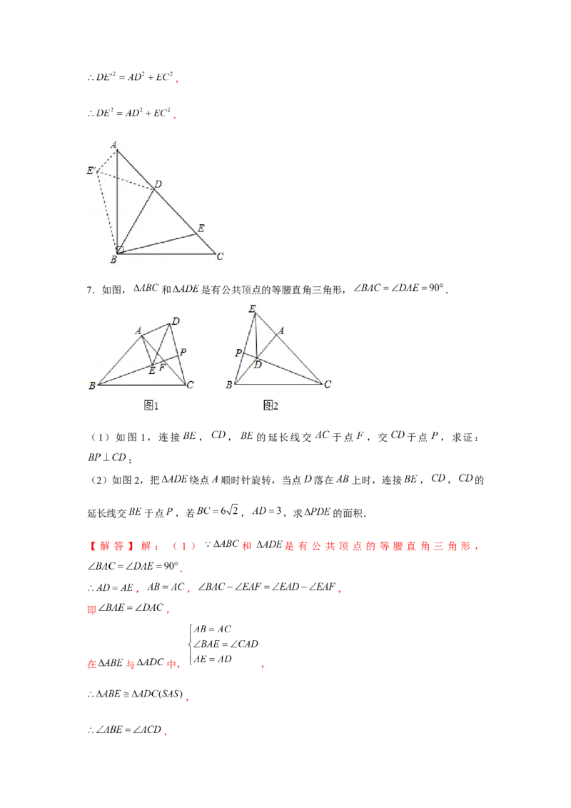 专题23.3等腰直角三角形手拉手模型（强化）（解析版）_初中数学人教版_9上-初中数学人教版_07专项讲练_题型分层练九年级数学上册单元题型精练（基础题型+强化题型）（人教版）