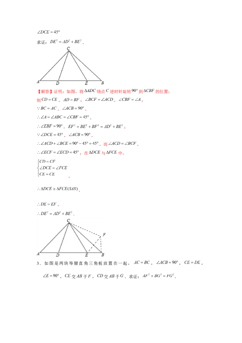 专题23.3等腰直角三角形手拉手模型（强化）（解析版）_初中数学人教版_9上-初中数学人教版_07专项讲练_题型分层练九年级数学上册单元题型精练（基础题型+强化题型）（人教版）