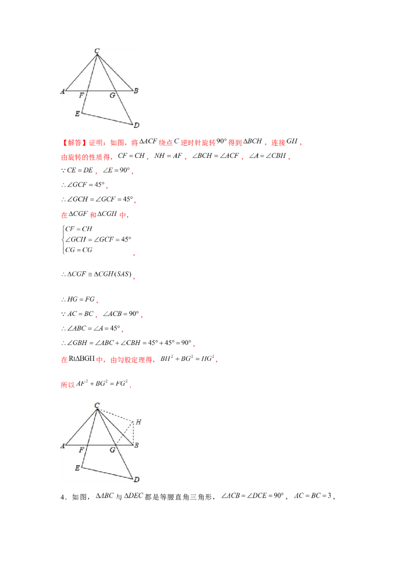 专题23.3等腰直角三角形手拉手模型（强化）（解析版）_初中数学人教版_9上-初中数学人教版_07专项讲练_题型分层练九年级数学上册单元题型精练（基础题型+强化题型）（人教版）