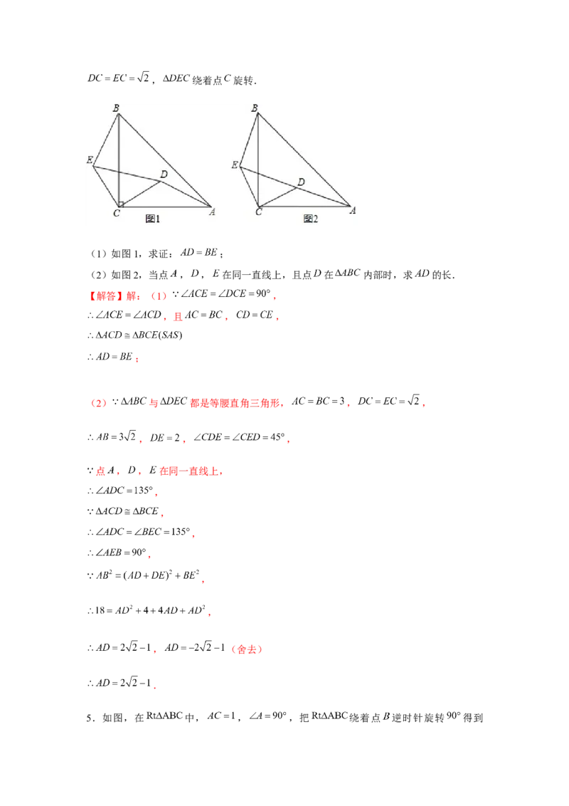 专题23.3等腰直角三角形手拉手模型（强化）（解析版）_初中数学人教版_9上-初中数学人教版_07专项讲练_题型分层练九年级数学上册单元题型精练（基础题型+强化题型）（人教版）
