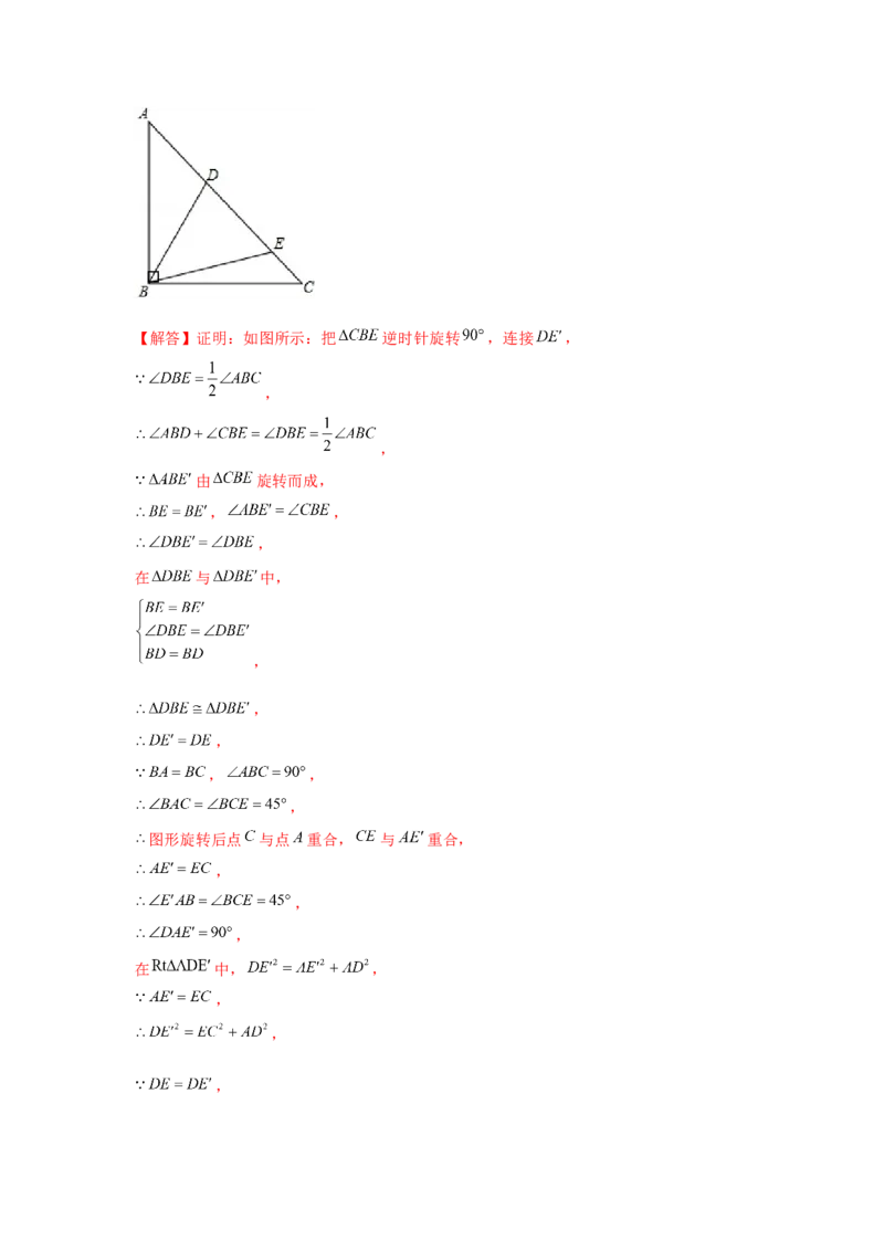 专题23.3等腰直角三角形手拉手模型（强化）（解析版）_初中数学人教版_9上-初中数学人教版_07专项讲练_题型分层练九年级数学上册单元题型精练（基础题型+强化题型）（人教版）