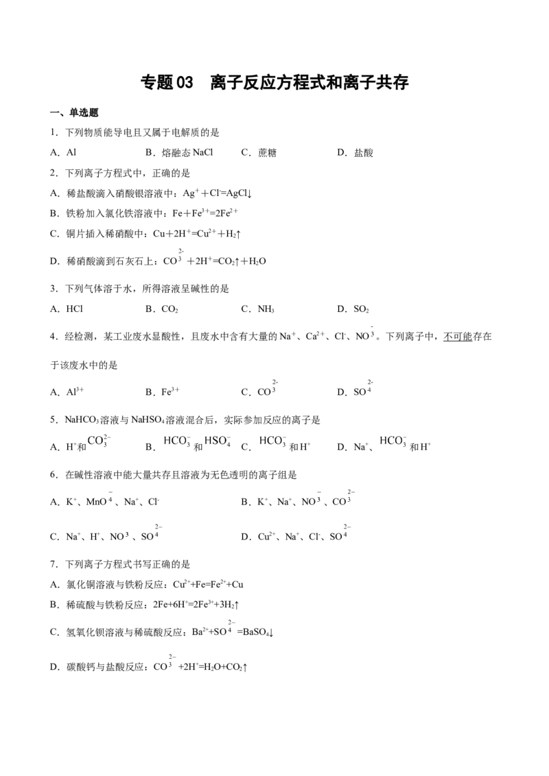 专题03离子反应方程式和离子共存（含解析）_05高考化学_2025年新高考资料_专项练习_2025高考化学专题复习冲刺练习（含解析）（完结）