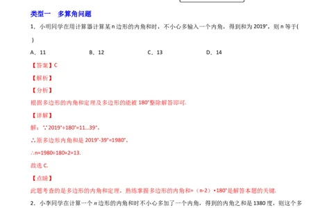 专题04多边形截角多算少算角问题（解析版）_初中数学人教版_8上-初中数学人教版_旧版_07专项讲练_微专题八年级数学上册常考点微专题提分精练（人教版）