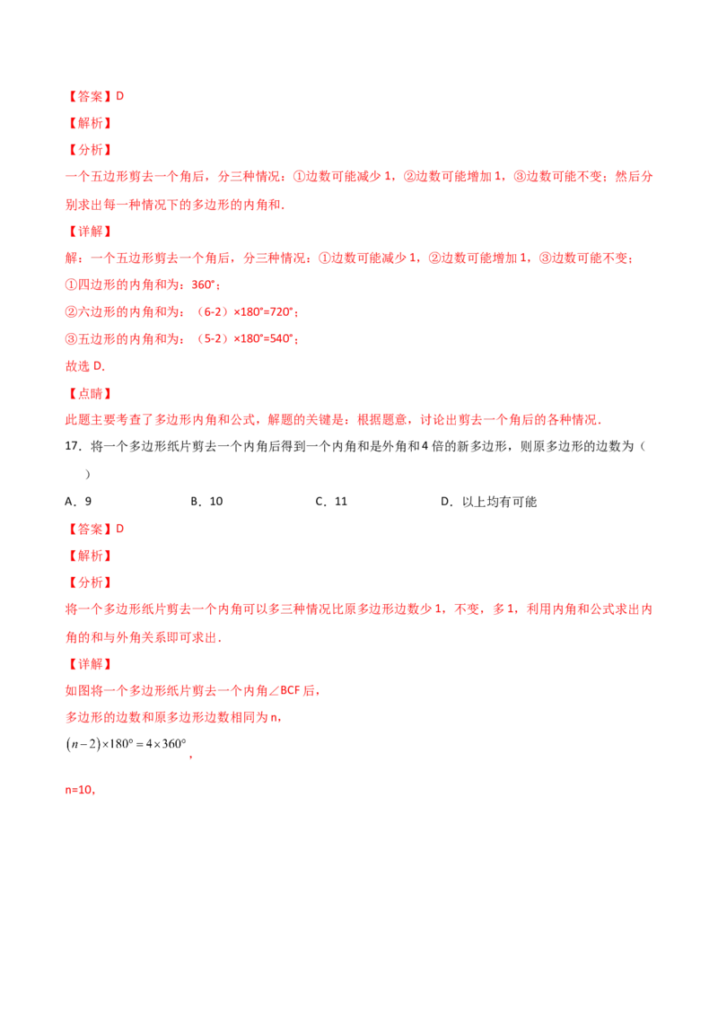 专题04多边形截角多算少算角问题（解析版）_初中数学人教版_8上-初中数学人教版_旧版_07专项讲练_微专题八年级数学上册常考点微专题提分精练（人教版）