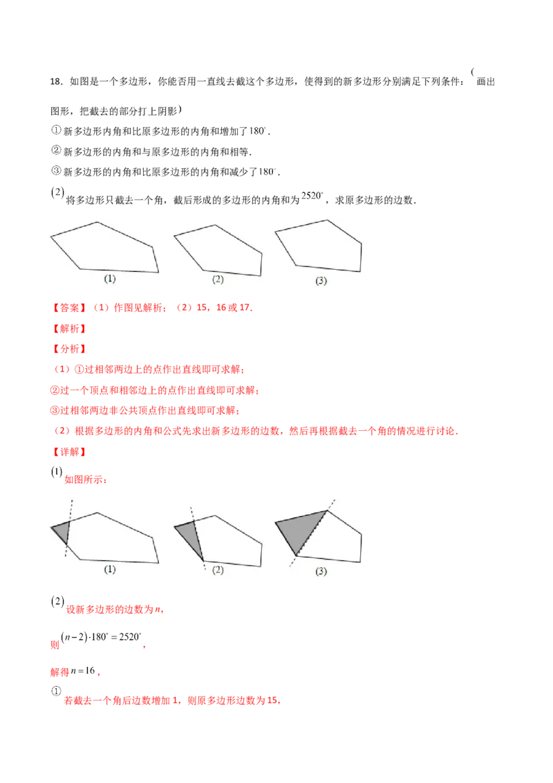 专题04多边形截角多算少算角问题（解析版）_初中数学人教版_8上-初中数学人教版_旧版_07专项讲练_微专题八年级数学上册常考点微专题提分精练（人教版）