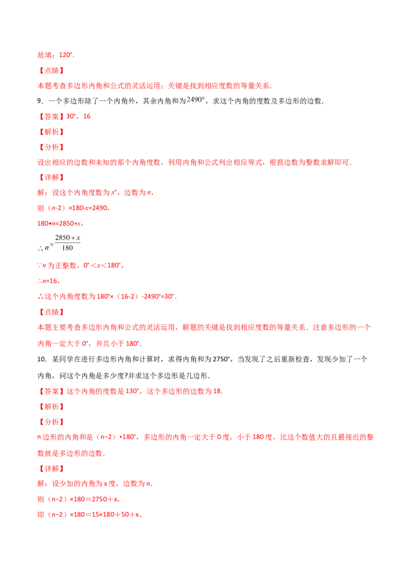 专题04多边形截角多算少算角问题（解析版）_初中数学人教版_8上-初中数学人教版_旧版_07专项讲练_微专题八年级数学上册常考点微专题提分精练（人教版）