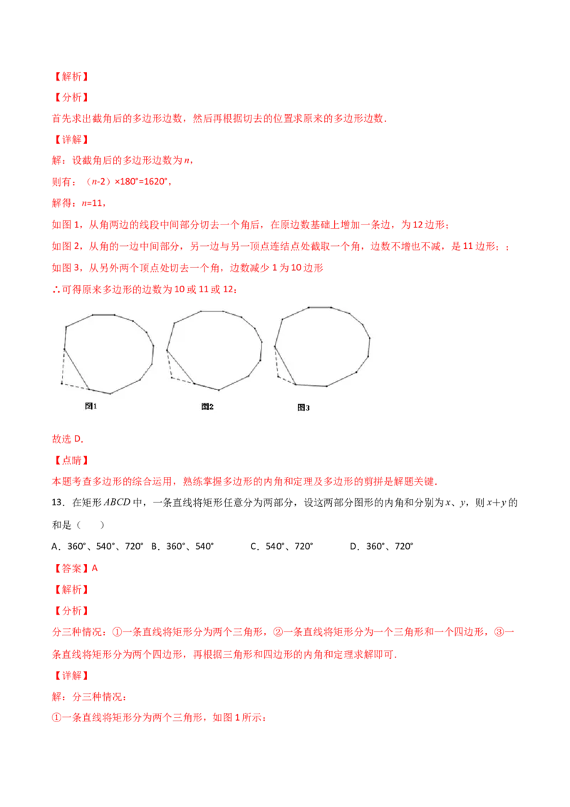 专题04多边形截角多算少算角问题（解析版）_初中数学人教版_8上-初中数学人教版_旧版_07专项讲练_微专题八年级数学上册常考点微专题提分精练（人教版）