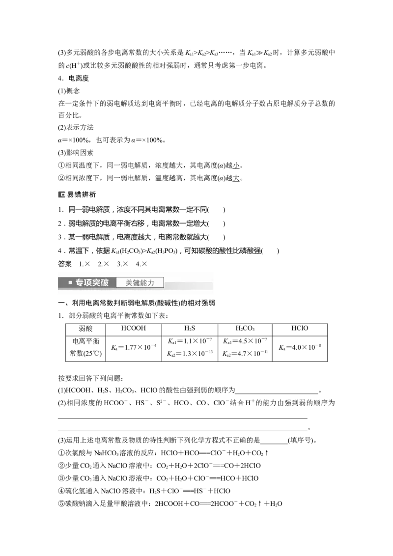 2024年高考化学一轮复习（新高考版）第9章第51讲　弱电解质的电离平衡_05高考化学_2024年新高考资料_1.2024一轮复习_2024年高考化学一轮复习讲义（新人教新高考版）