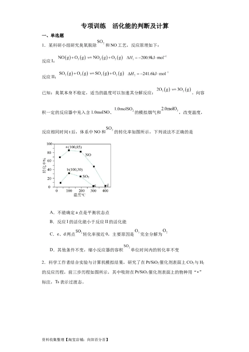 专项训练活化能的判断及计算（原卷版）_05高考化学_新高考复习资料_2024年新高考资料_一轮复习资料_2024届高三化学一轮复习&mdash;专项训练