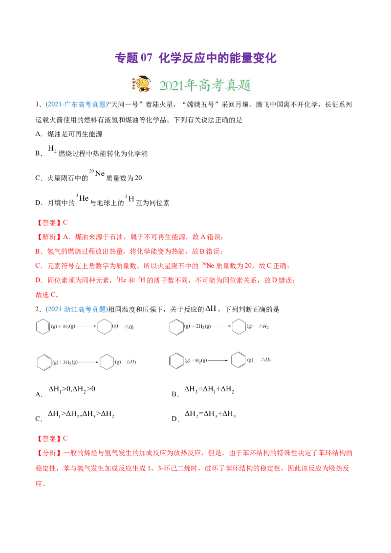 专题07化学反应中的能量变化-2021年高考化学真题与模拟题分类训练（教师版含解析）_05高考化学_新高考复习资料_2023年新高考资料_一轮复习_2023年新高考大一轮复习讲义