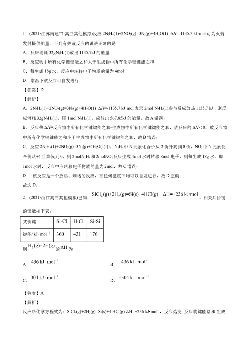 专题07化学反应中的能量变化-2021年高考化学真题与模拟题分类训练（教师版含解析）_05高考化学_新高考复习资料_2023年新高考资料_一轮复习_2023年新高考大一轮复习讲义