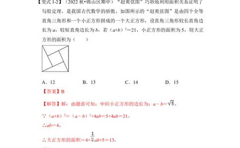 专题09勾股定理之赵爽弦图模型综合应用（2大类型）（解析版）_初中数学人教版_八年级数学下册_保存转存之后查看(1)_8下-初中数学人教版（2026春新版持续更新）_旧版-可参考_06习题试卷